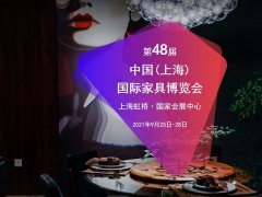 2021上海家具博览会将于9月25日至28日举行