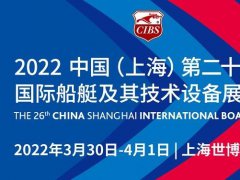 2022上海游艇展览会CIBS将于3月30日在上海世博展览馆举行