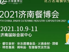 2021第九届济南餐博会暨餐饮食材展将于10月日举行