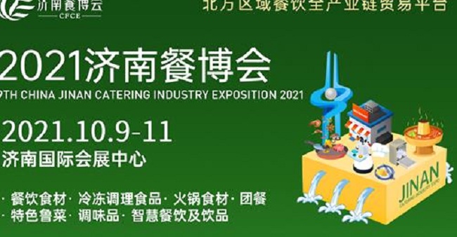 2021第九届济南餐博会暨餐饮食材展将于10月日举行(www.828i.com)