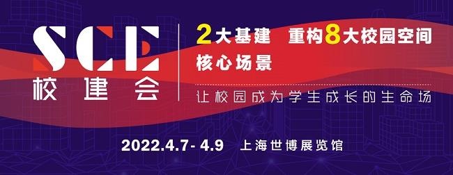 2022上海学校建设博览会SCE将于4月举行(www.828i.com)