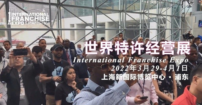 2022世界特许经营展览会IFE将首次在上海举行(www.828i.com)