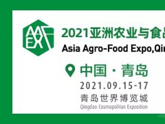 2021青岛亚洲农业与食品产业展览会将于9月15日举行