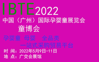 2022中国（广州）国际孕婴童展览会(www.828i.com)