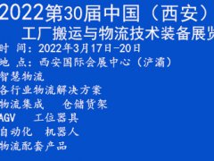 2022第30届西安国际智慧物流展览会