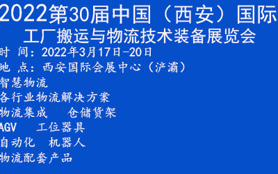2022第30届西安国际智慧物流展览会(www.828i.com)