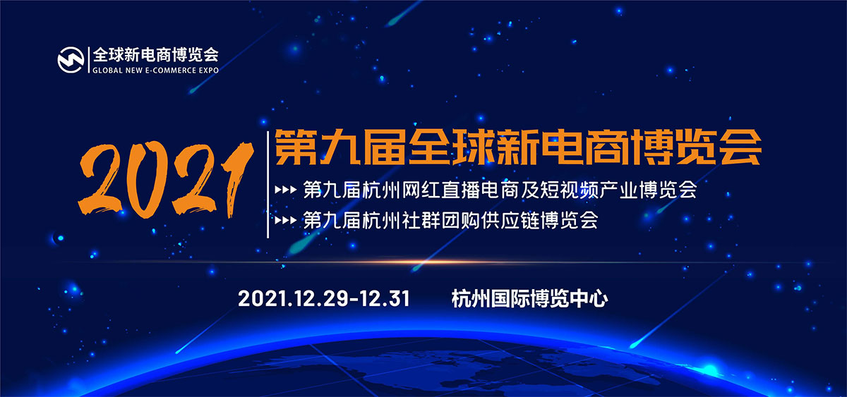 2021第九届杭州网红直播电商及社群团购供应链博览会(www.828i.com)