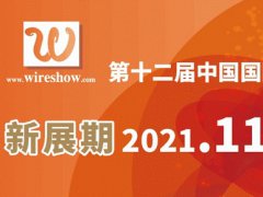 2021第12届上海线缆工业展览会将延期到明年9月举行