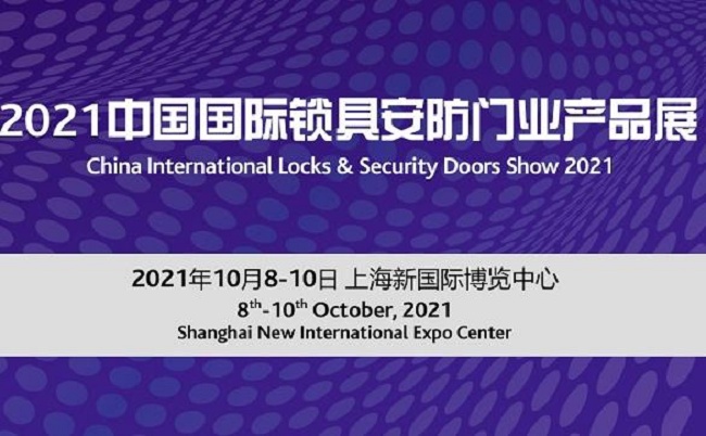 2021上海锁具安防门业展览会将于10月8日举行(www.828i.com)
