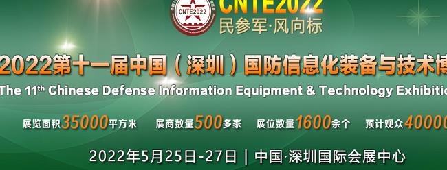 2022深圳国防信息化装备与技术展CNTE将于5月举行(www.828i.com)