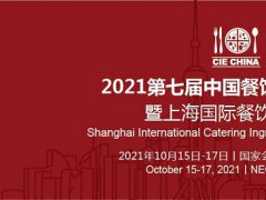 2021第七届上海餐饮食材展览会将于10月中旬举行