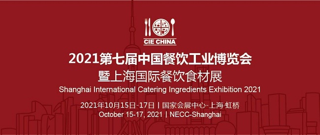2021第七届上海餐饮食材展览会将于10月中旬举行(www.828i.com)