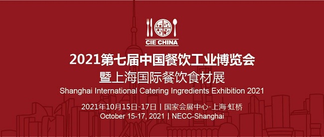 2021第七届上海餐饮食材展览会将于10月中旬举行(www.828i.com)