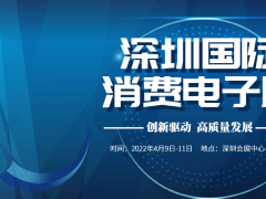 2022年深圳国际消费电子展会