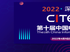 2022中国国际消费电子博览会