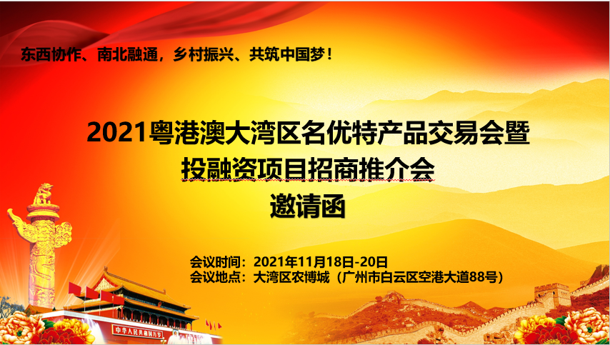 2021粤港澳大湾区名优特产品交易会暨投融资项目招商推介会(www.828i.com)