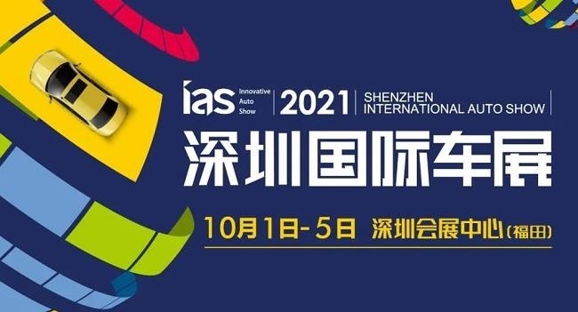 2021第十三届深圳汽车展览会将于10月1日举行(www.828i.com)
