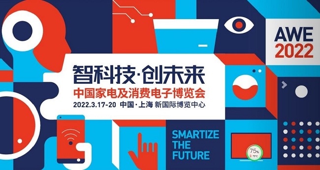 2022上海家电展览会AWE将于3月17日举行(www.828i.com)