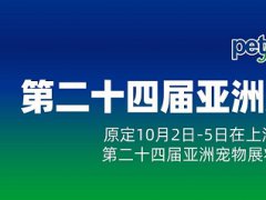 2021第24届上海亚宠展延期到明年8月举办