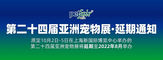 2021第24届上海亚宠展延期到明年8月举办(www.828i.com)