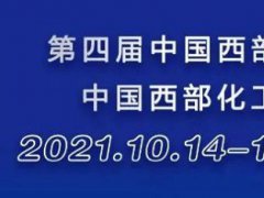 2021重庆西部化工展览会将于10月14日举行