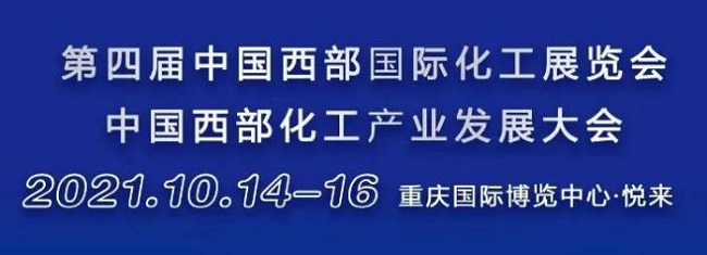 2021重庆西部化工展览会将于10月14日举行(www.828i.com)