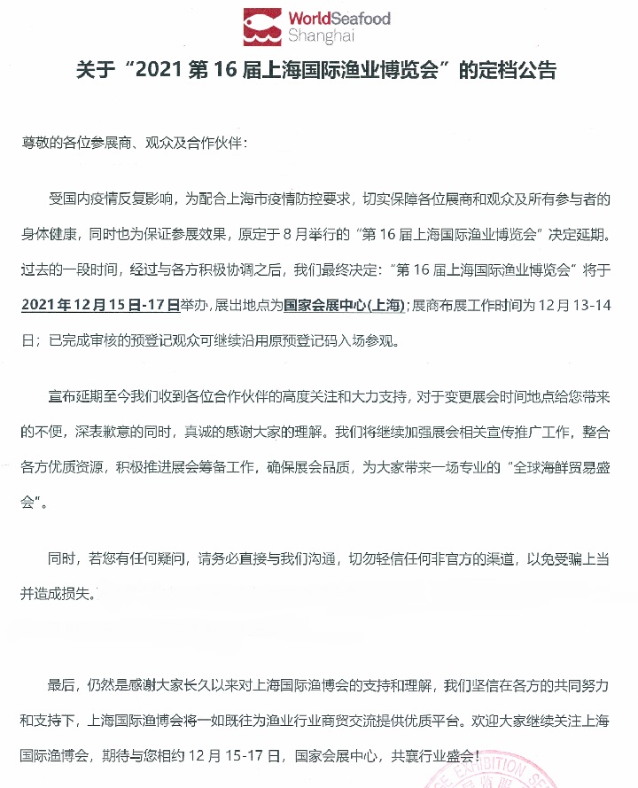 2021上海渔业展（水产展）延期到12月15日举行(www.828i.com)