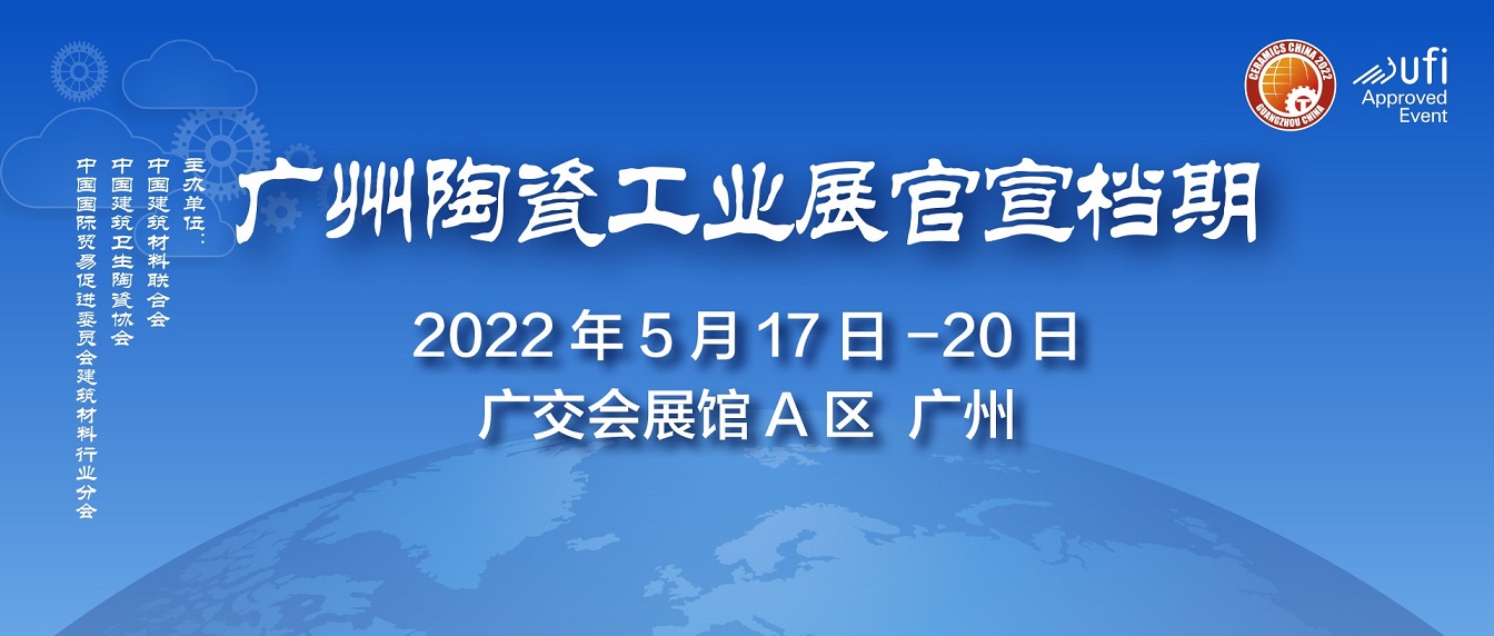2022广州陶瓷工业展、广州岩板工业展(www.828i.com)