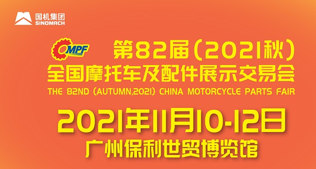 2021全国摩配会即广州摩托车配件展将于11月举行(www.828i.com)