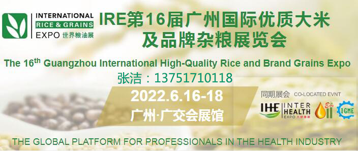 2022第16届广州国际优质大米及品牌杂粮展览会(www.828i.com)