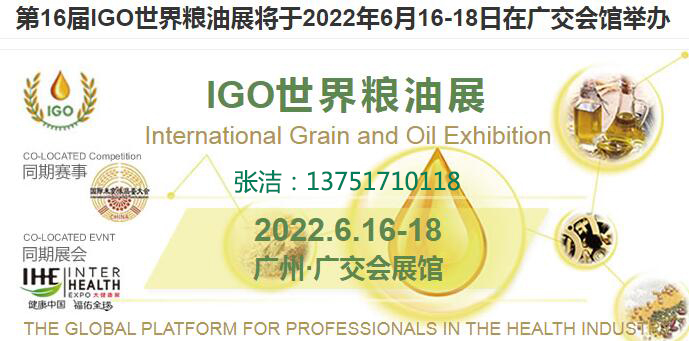 2022第16届广州国际粮油展览会(www.828i.com)
