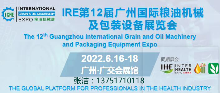 2022第12届广州国际粮油机械及包装设备展览会(www.828i.com)