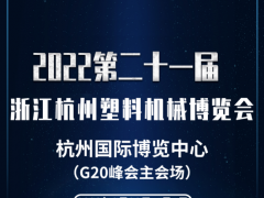 2022年杭州塑料机械展什么时候开