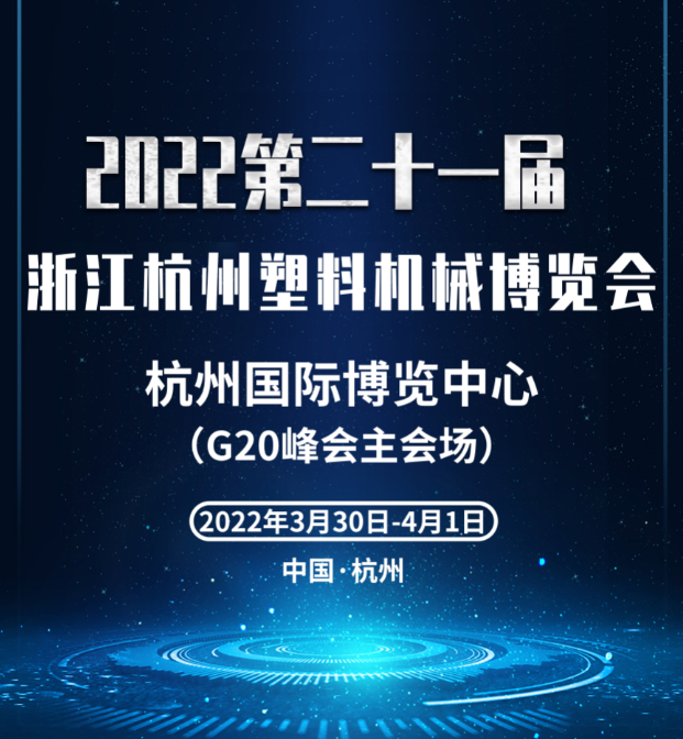 2022杭州塑料机械展览会举办的地点？(www.828i.com)