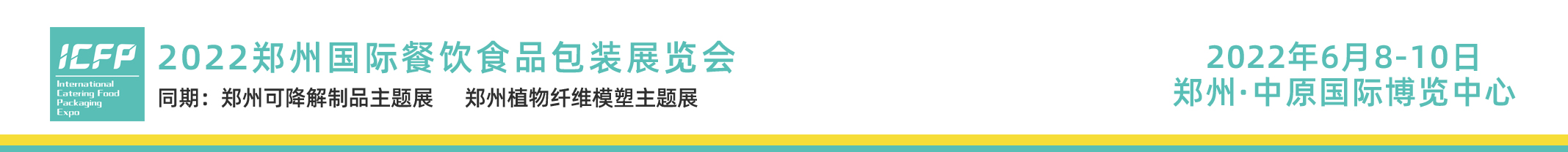 2022郑州国际餐饮食品包装展览会(www.828i.com)