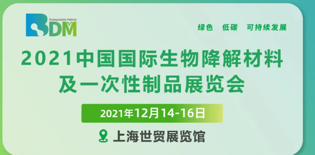 2021年中国国际生物降解材料暨一次性制品博览会(www.828i.com)