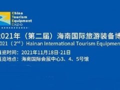 2021海南旅游装备展览会览会ILTE将于11月18日举行