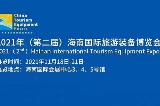 2021海南旅游装备展览会览会ILTE将于11月18日举行(www.828i.com)