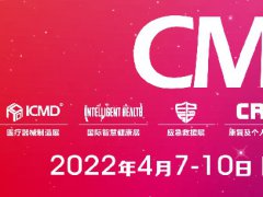 2022中国医疗器械展CMEF将于4月在上海举行，展位预订预报名已开始