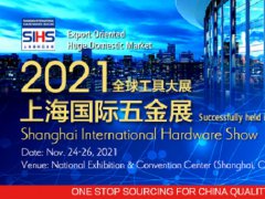 2021上海国际五金展SIH延期到11月24日举行