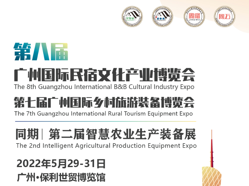 2022第八届广州国际民宿文化产业博览会2022第7届广州国际乡村旅游装备博览会(www.828i.com)