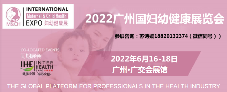 2022广州国际妇幼健康展|产后康复展(www.828i.com)