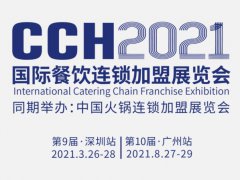 2021第9届深圳餐饮加盟展览会CCH会刊