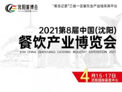 2021第八届沈阳餐饮博览会(一期)会刊