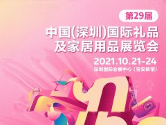 2021第29届深圳国际礼品及家居用品展览会电子会刊