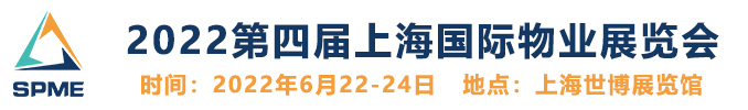物业展—2022物业展览会上海国际物业展(www.828i.com)