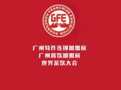 2021GFE第41届广州连锁加盟展会刊