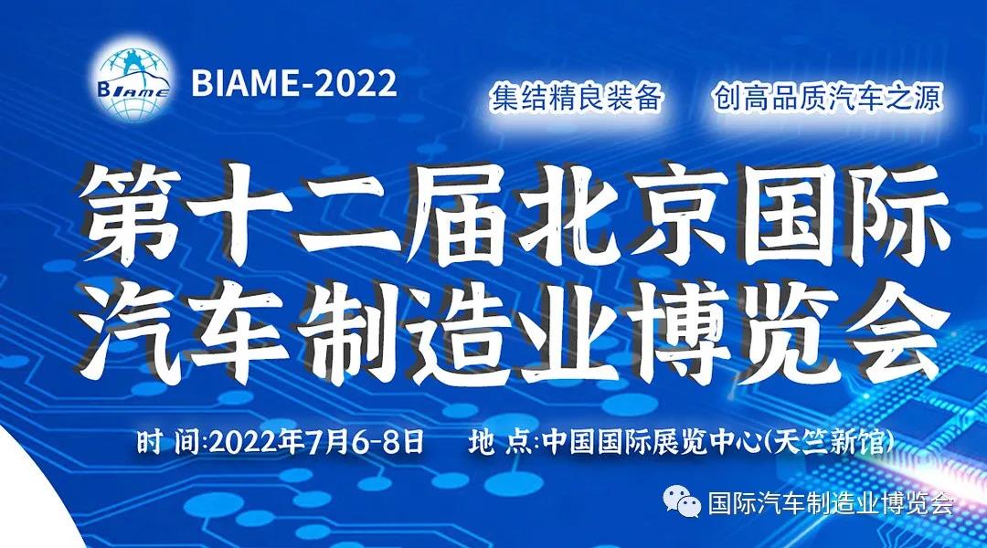 BIAME-2022第十二届北京国际汽车制造业博览会举办时间(www.828i.com)
