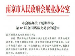 2021年南京药交会延期到2022年4月举办