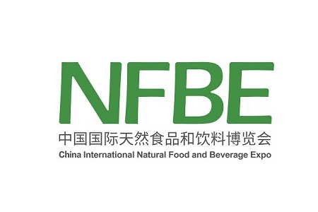 中国国际天然食品和饮料展览会NFBE